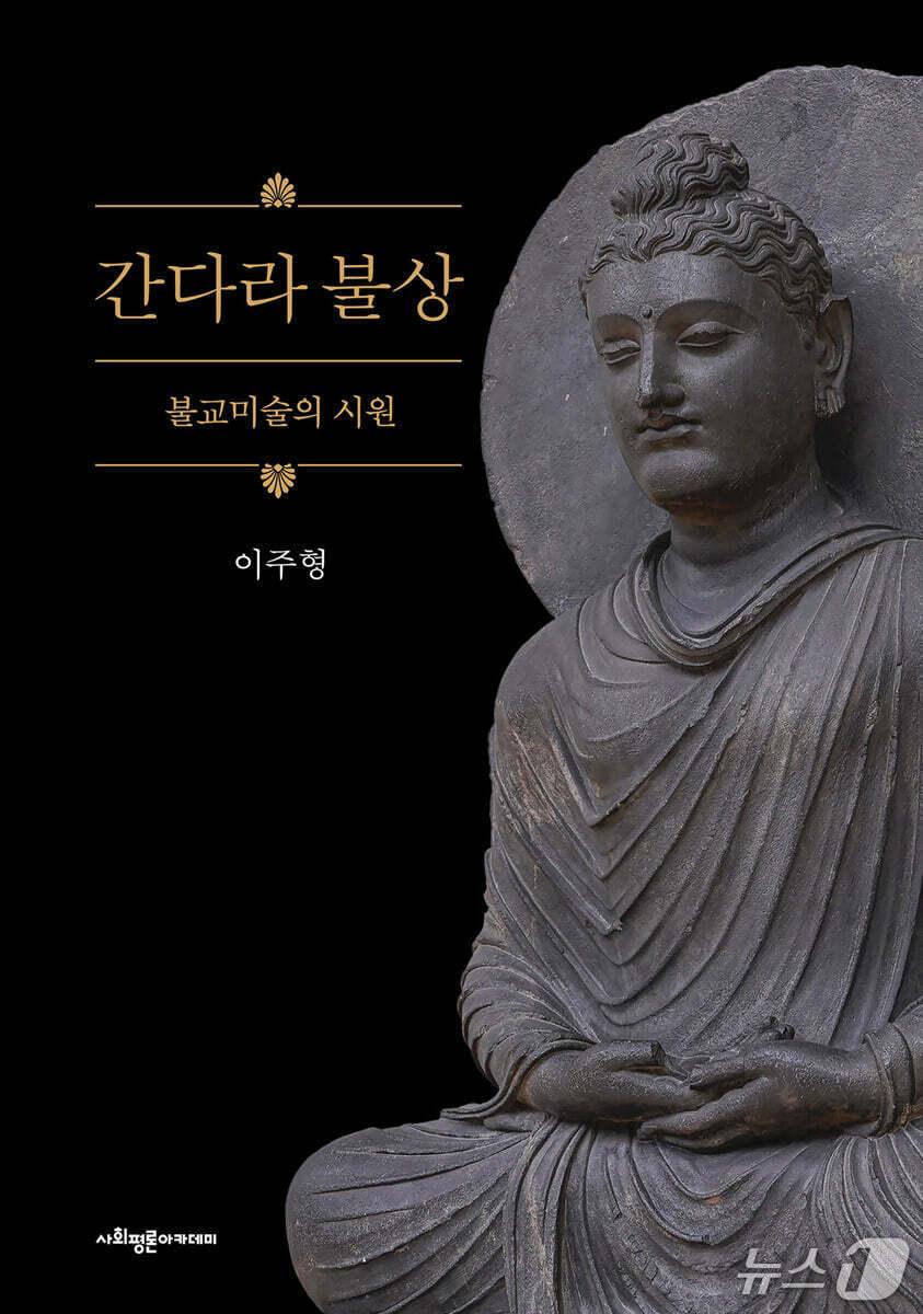 본문 이미지 - '간다라 불상'은 인간의 모습으로 표현된 붓다의 형식이 어디에서 시작됐는지 추적하며 불교미술의 기원을 짚는다