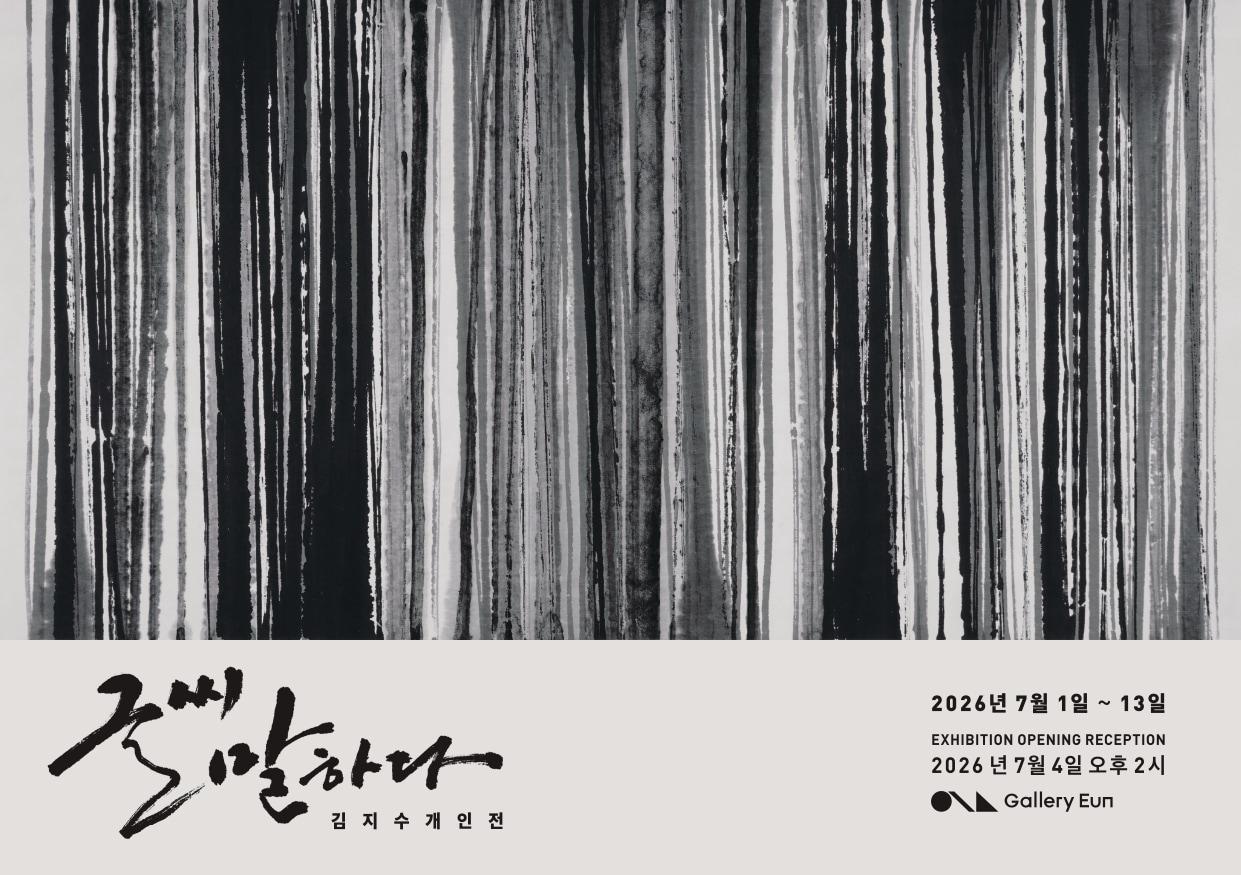 본문 이미지 - 김지수 '글씨, 말하다'전 포스터 (갤러리은 제공)