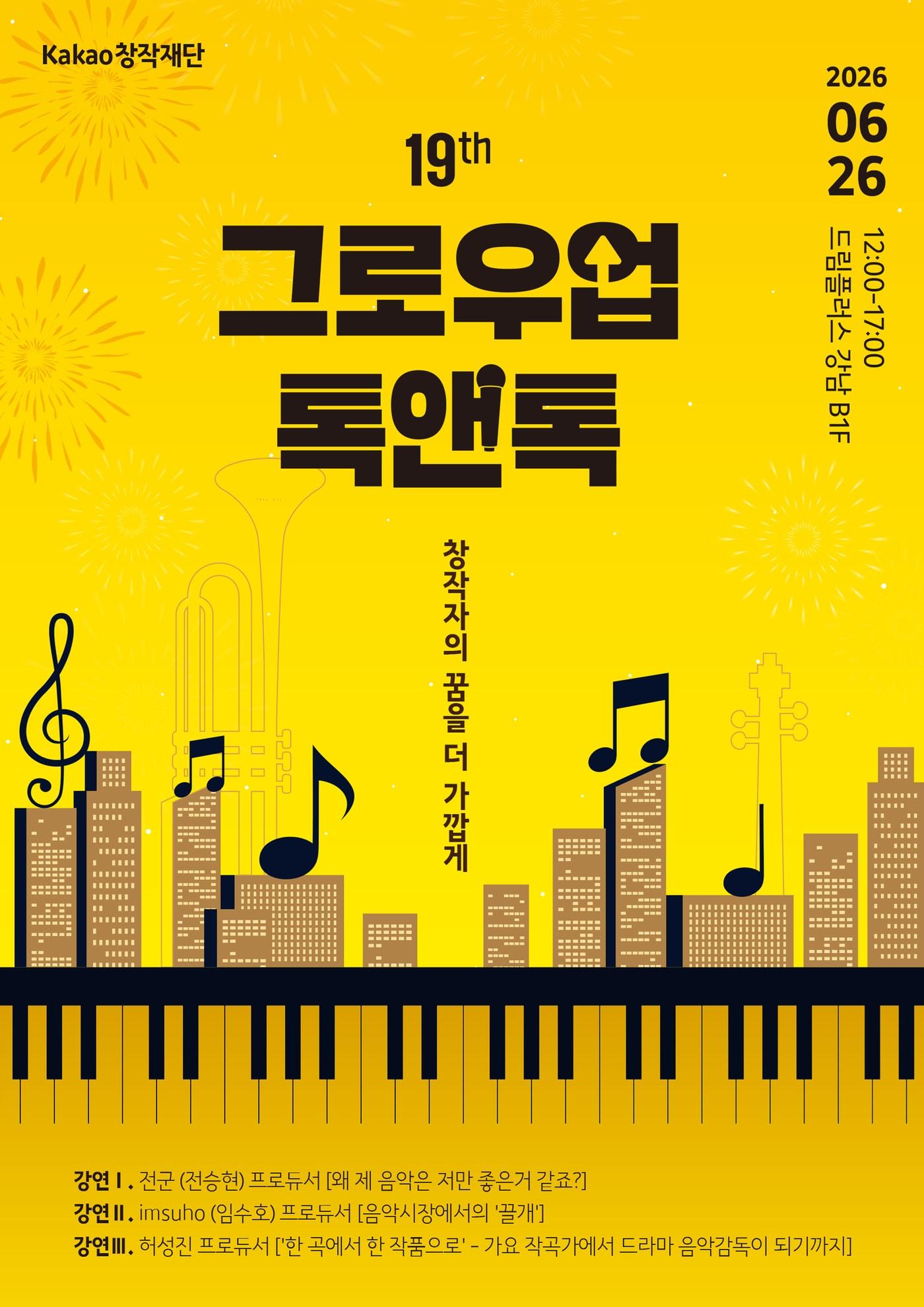 본문 이미지 - 제19회 그로우업 톡앤톡 포스터 (카카오엔터테인먼트 제공)