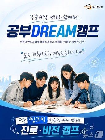 본문 이미지 - 웅진씽크빅 '공부 DREAM 캠프'.(웅진씽크빅 제공)