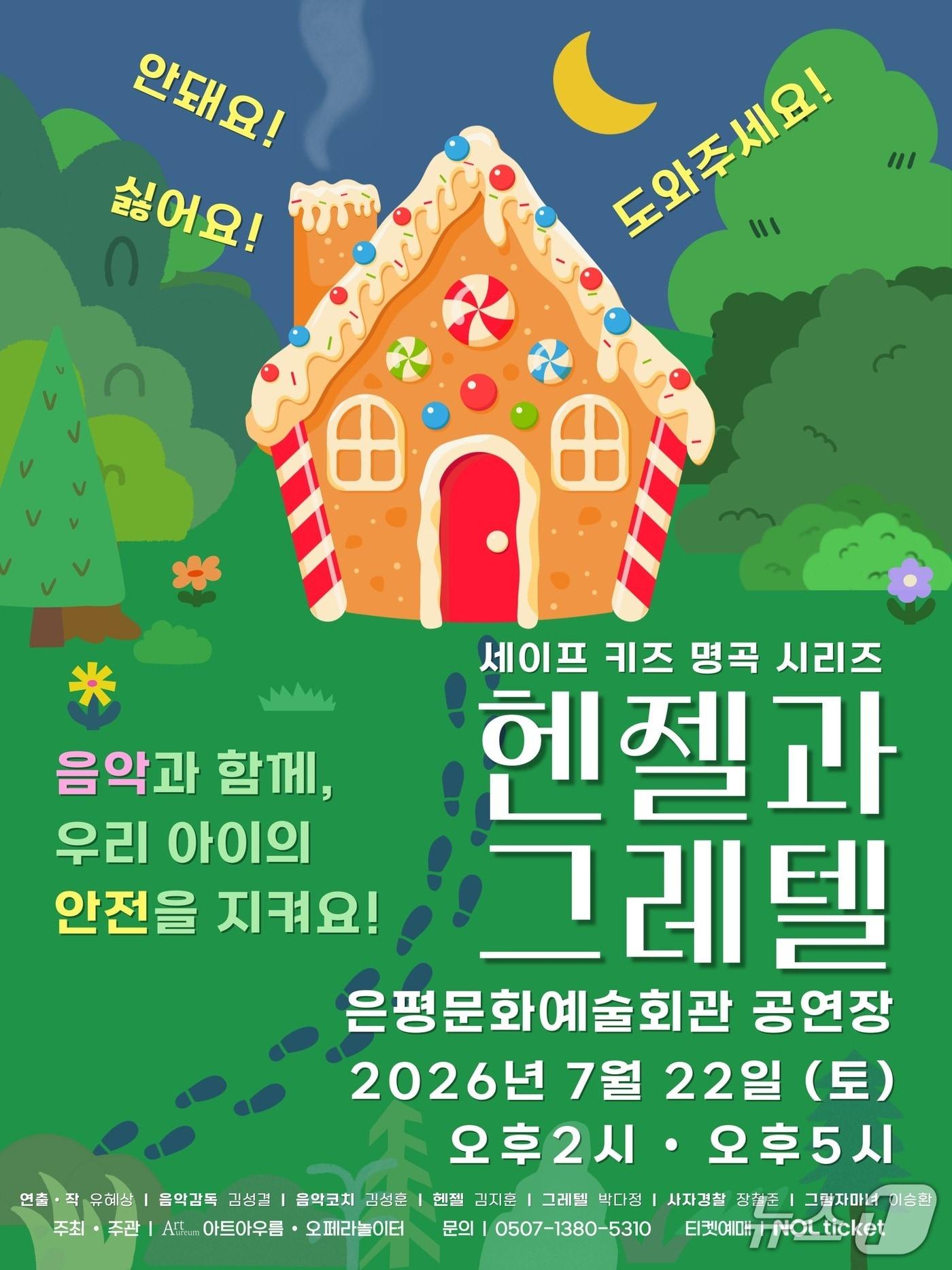 본문 이미지 - 예술단체 아트아우름이 어린이 안전 뮤지컬 '헨젤과 그레텔'을 7월 25일 서울 은평문화예술회관 공연장에서 올린다.