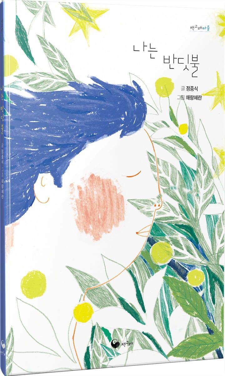 본문 이미지 - '나는 반딧불'은 인디 뮤지션 정중식의 노래를 그림책으로 옮겨 작은 빛의 의미를 다시 짚는다.