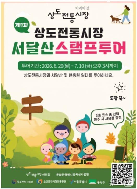 본문 이미지 - 상도전통시장 서달산스템프투어 포스터.(동작구 제공)
