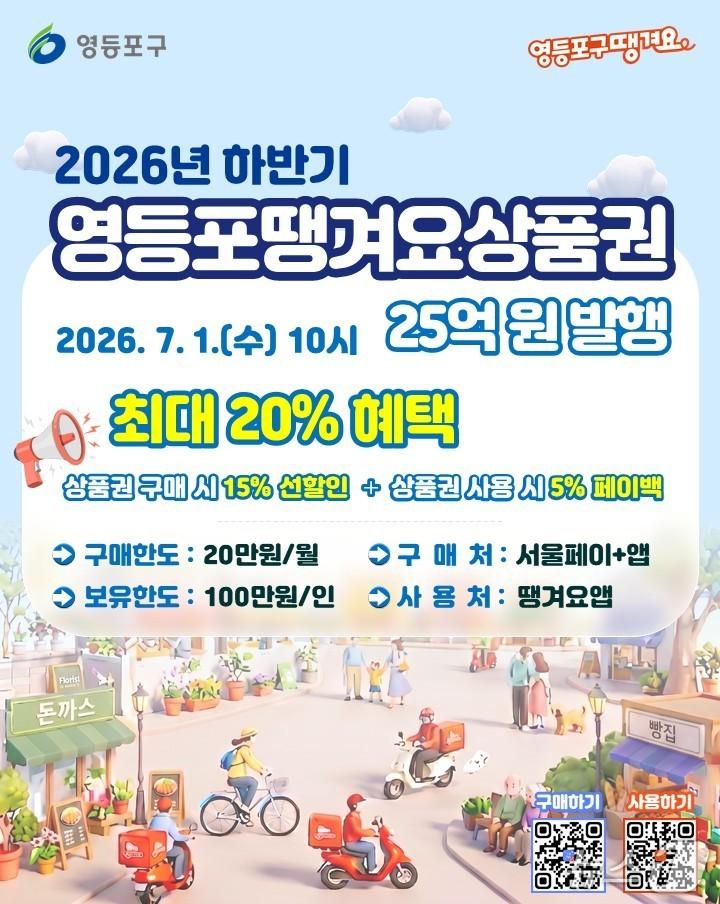 본문 이미지 - 땡겨요 상품권 발행 안내문.(영등포구 제공)