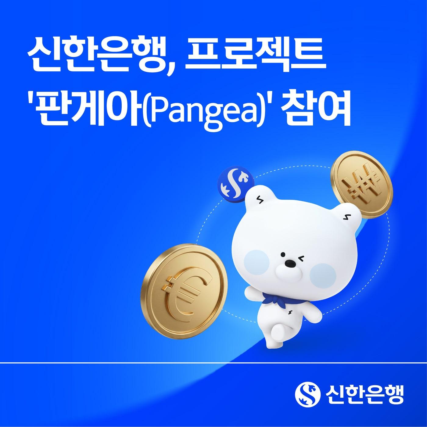 본문 이미지 - 신한은행 판게아