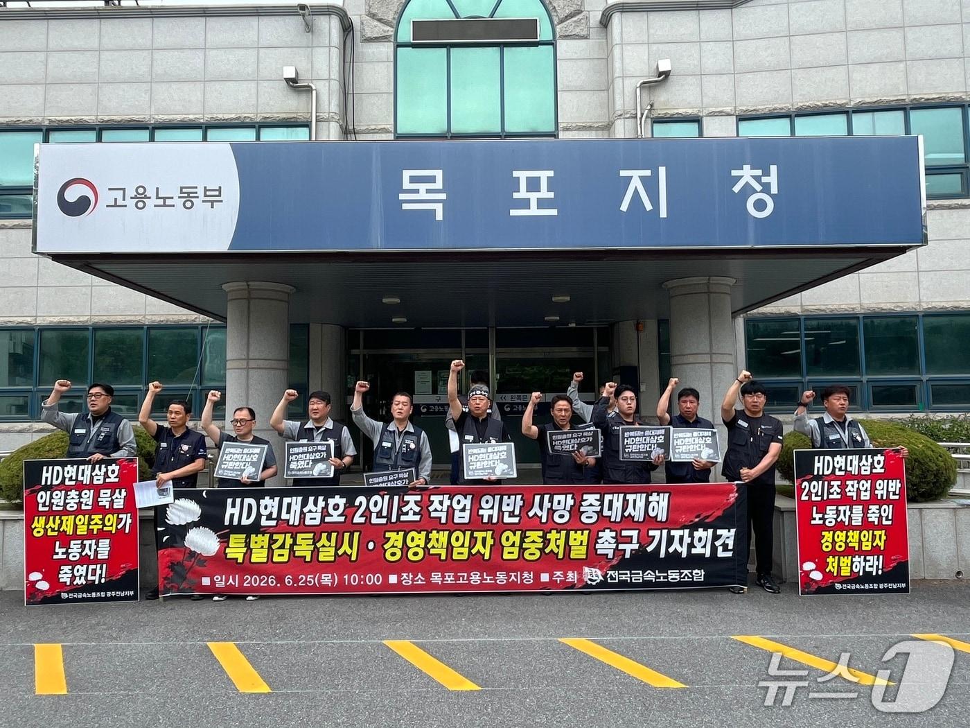 본문 이미지 - 전국금속노동조합은 25일 고용노동부 목포지청 앞에서 HD현대삼호에서 발생한 노동자 사망사고와 관련해 특별근로감독 실시를 촉구하고 있다.(금속노조 제공. 재판매 및 DB 금지)