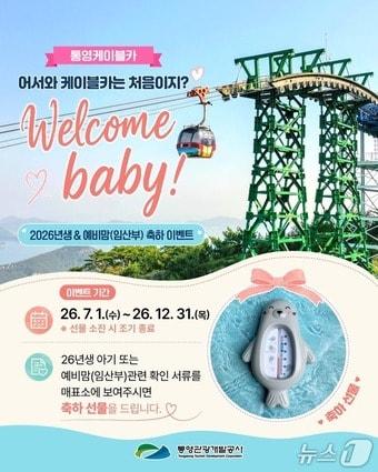 본문 이미지 - 웰컴 베이비 이벤트 포스터.(통영관광개발공사 제공. 재판매 및 DB금지)