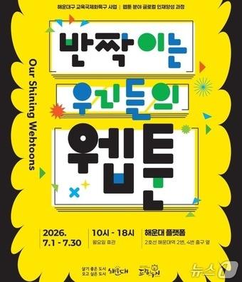 본문 이미지 - 청소년 웹툰 작품 전시회 포스터.(해운대구 제공. 재판매 및 DB금지)