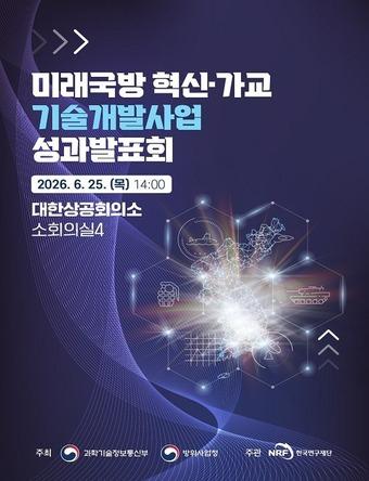 본문 이미지 - 미래국방 혁신·가교 기술개발사업 성과발표회 포스터(과학기술정보통신부 제공)