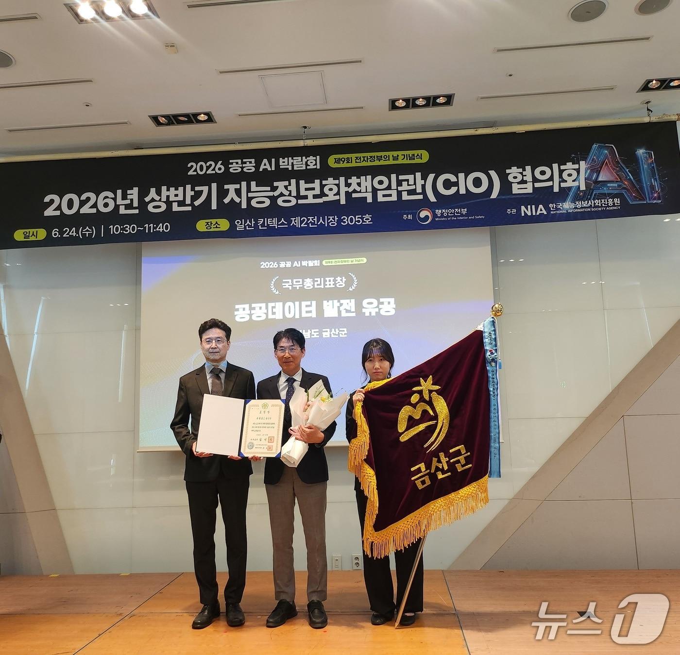 본문 이미지 - 금산군은 2026년 상반기 지능정보화책임관(CIO) 협의회에서 공공데이터 발전 유공 국무총리 표창을 받았다. (금산군 제공.재판매 및 DB금지)/뉴스1
