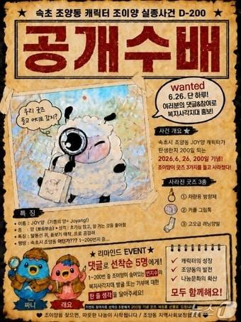 본문 이미지 - 속초 조양동 조이양 미스테리 이벤트 포스터.(속초시 제공, 재판매 및 DB 금지) 2026.6.25/뉴스1