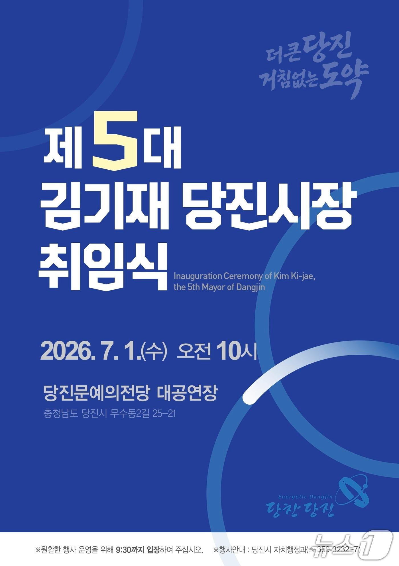 본문 이미지 - 취임식 홍보 포스터(당진시 제공. 재판매 및 DB금지)/뉴스1