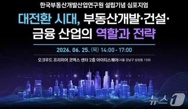 본문 이미지 -   한국부동산개발산업연구원 심포지엄 포스터 (KREDII 제공)