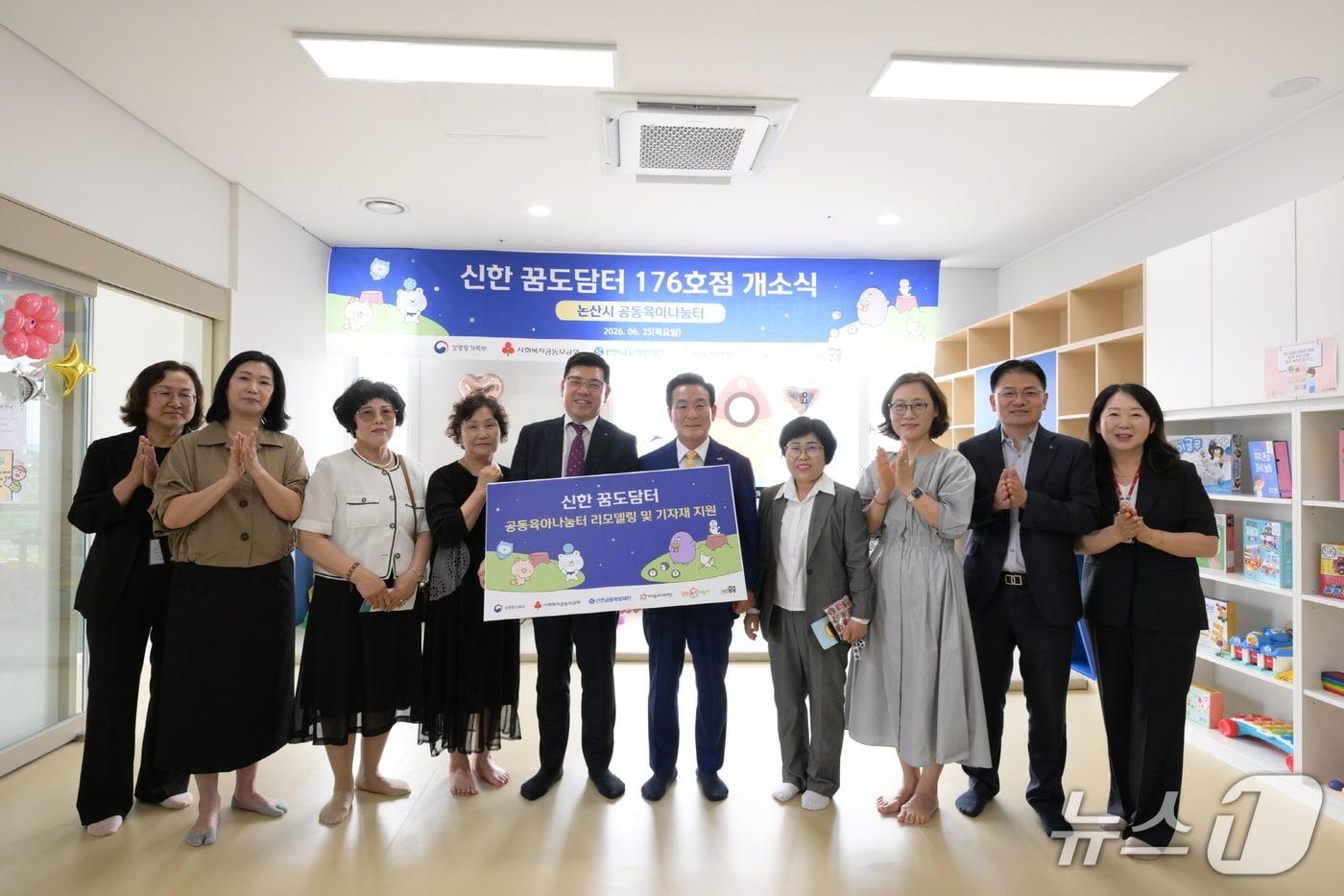 본문 이미지 - 논산시는 25일 신한금융희망재단, 사회복지법인 아이들과미래재단과 함께 논산시 공동육아나눔터인 '신한꿈도담터 176호점' 현판 전달식을 개최했다. (논산시 제공.재판매 및 DB금지)/뉴스1