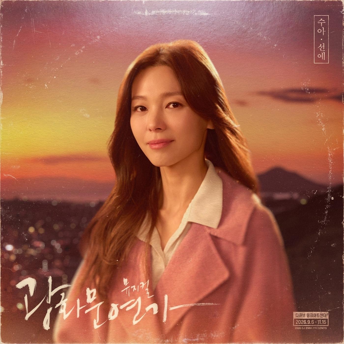본문 이미지 - 뮤지컬 '광화문연가'에서 명우의 옛 애인 '수아' 역으로 출연하는 선예(CJ ENM 제공)