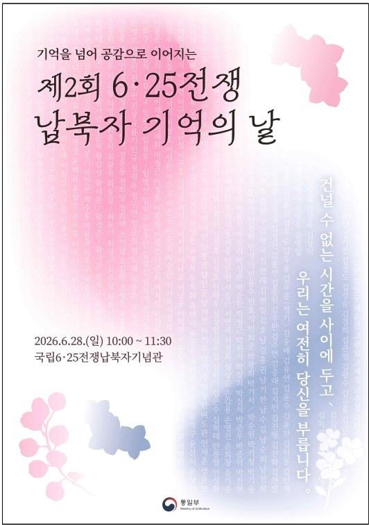 본문 이미지 - 통일부는 오는 28일 제2회 '6·25전쟁 납북자 기억의 날' 기념식을 개최한다고 25일 밝혔다. (통일부 제공)
