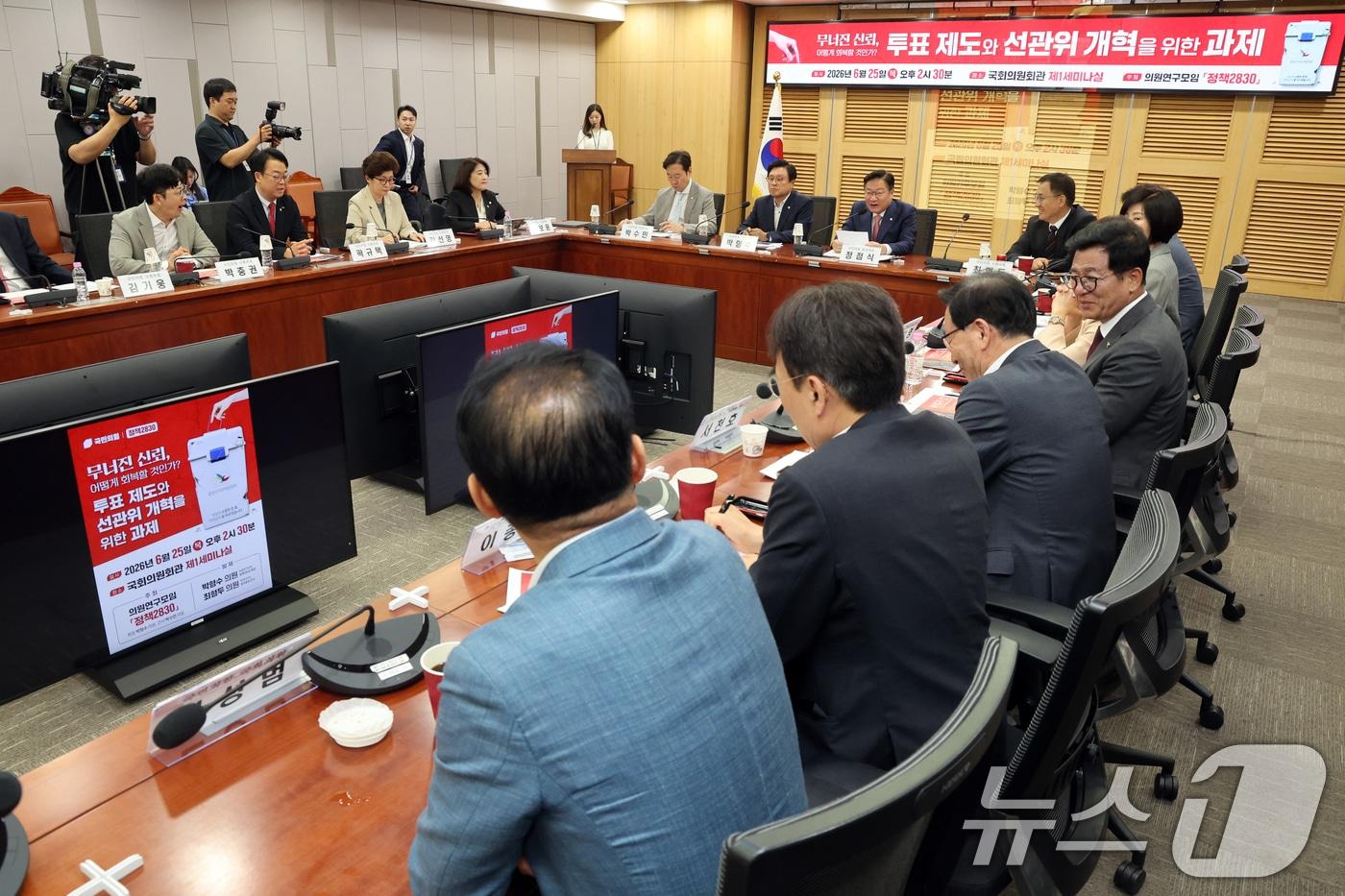 본문 이미지 - 정점식 국민의힘 원내대표가 25일 오후 서울 여의도 국회 의원회관에서 열린 '무너진 신뢰, 어떻게 회복할 것인가? 투표 제도와 선관위 개혁을 위한 과제' 토론회에서 축사를 하고 있다. 2026.6.25 ⓒ 뉴스1 황기선 기자