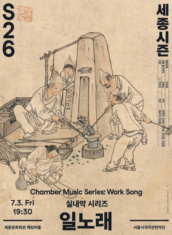 본문 이미지 - 서울시국악관현악단 '일노래' 포스터(세종문화회관 제공)