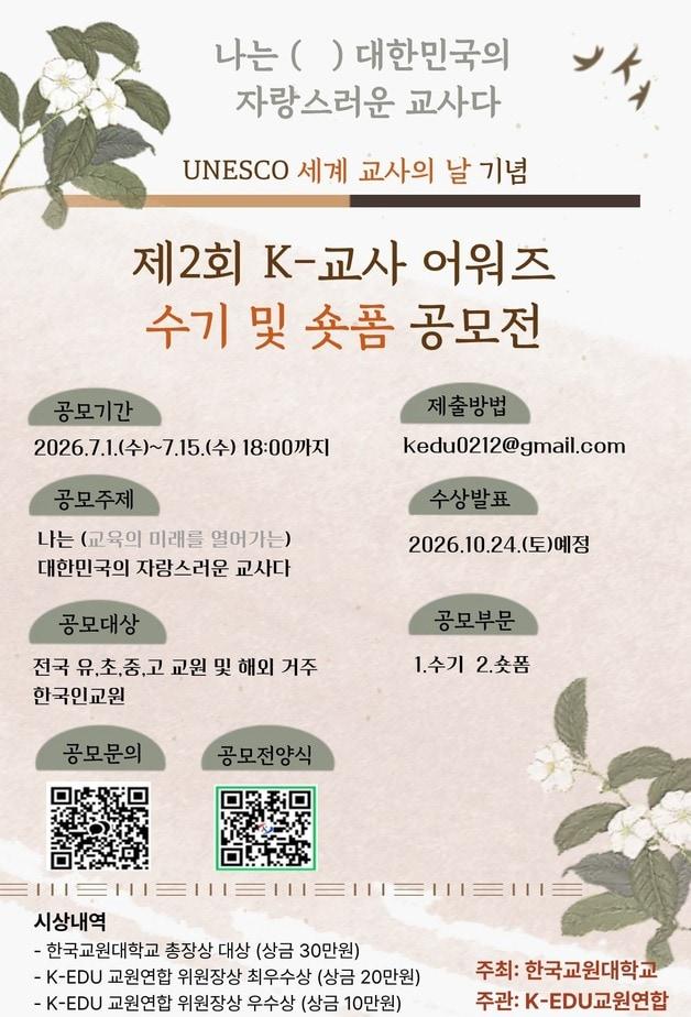 본문 이미지 - 2회 K-교사 어워즈 포스터.(한국교원대학교 제공. 재판매 및 DB금지) ⓒ 뉴스1