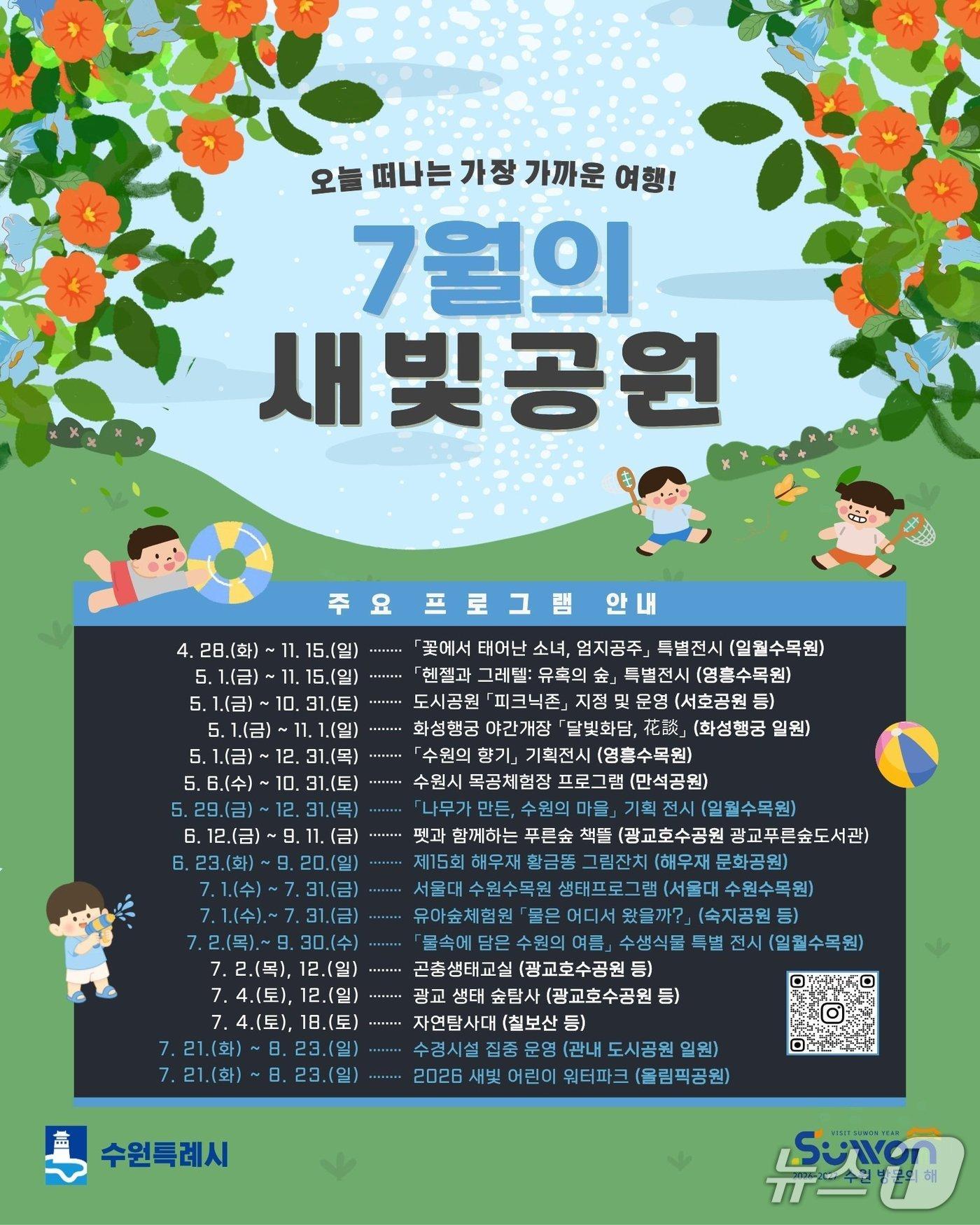 본문 이미지 - 7월 경기 수원시 공원 프로그램 홍보물. (수원시 제공. 재판매 및 DB 금지) 2026.6.25/뉴스1