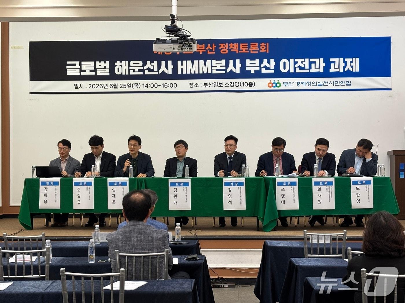본문 이미지 - 부산경실련이 개최한 '글로벌 해운선사 HMM 본사 부산이전과 과제' 정책토론회 2026.6.25 뉴스1 ⓒ News1 홍윤 기자
