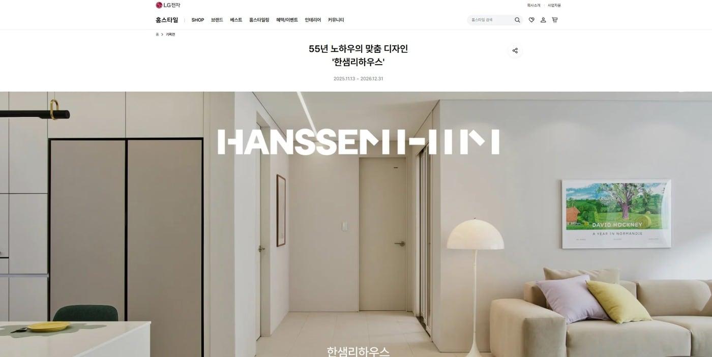본문 이미지 - LGE닷 홈스타일 한샘 리하우스 페이지 갈무리