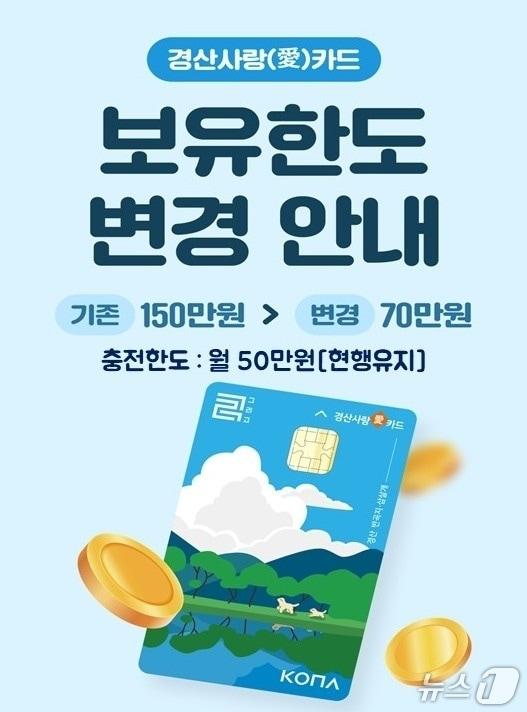 본문 이미지 - 경산 사랑카드 보유한도 하향 안내문/뉴스1