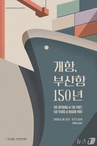본문 이미지 - 기획전시 '개항, 부산항 150년' 포스터 (국립해양박물관 제공. 재판매 및 DB금지)