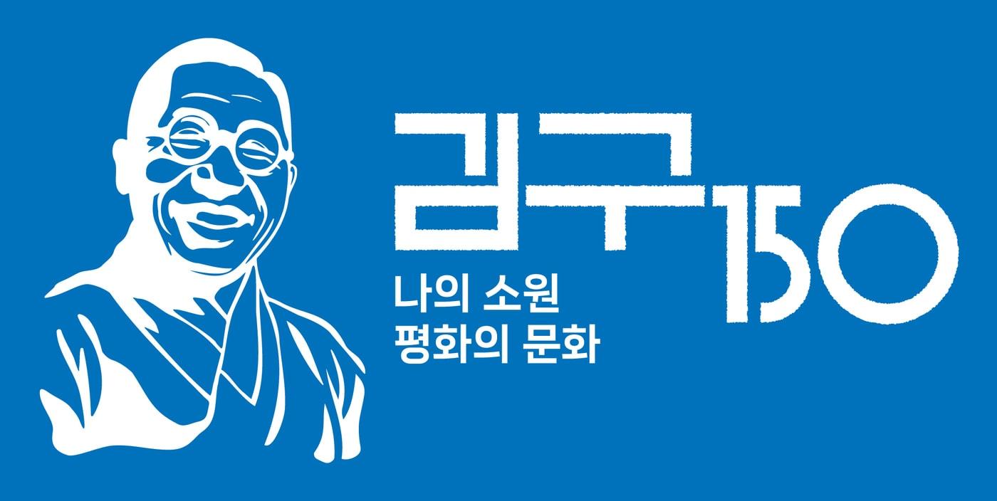 본문 이미지 - '김구 탄생 150주년 유네스코 기념해' 공식 로고