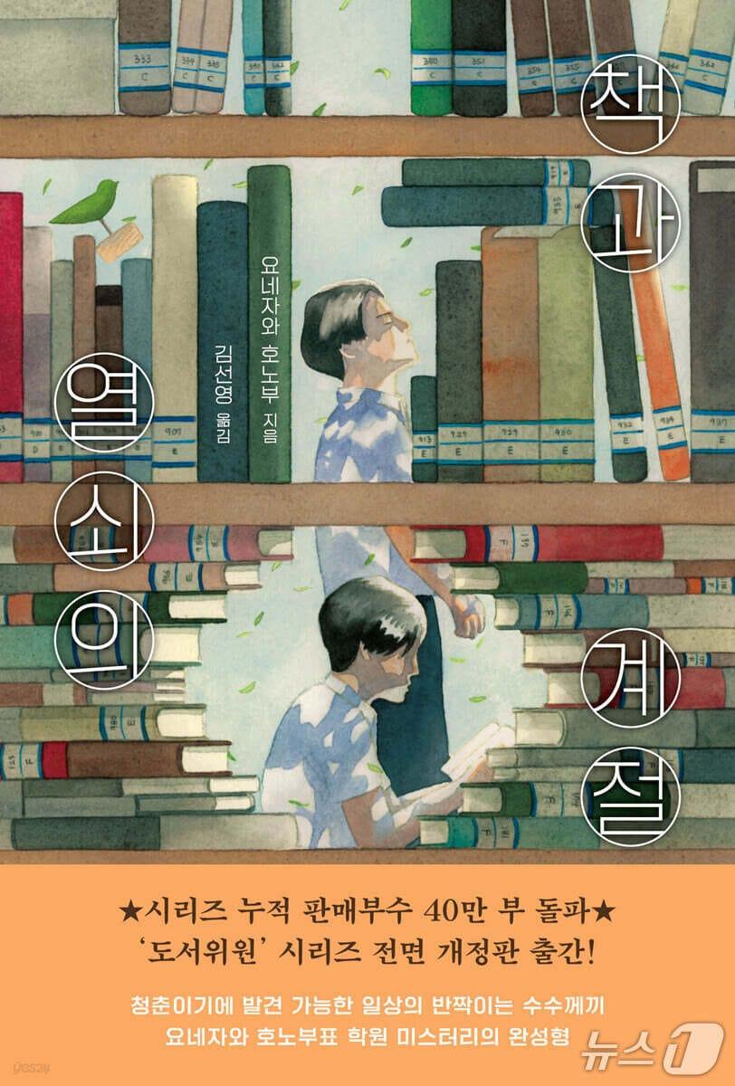 본문 이미지 - '책과 열쇠의 계절'은 고등학교 도서실에서 마주친 두 도서위원이 금고, 유서, 옛이야기 같은 수수께끼를 함께 풀며 관계를 넓혀가는 과정을 따라간다.