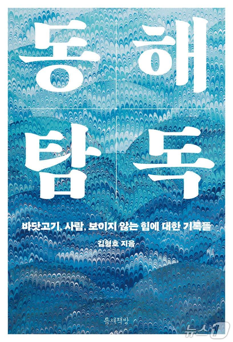 본문 이미지 - '동해 탐독'은 동해 수산물을 둘러싼 이름과 유통, 자원 변화의 구조를 따라가며 우리가 익숙하게 소비해 온 바다의 현실을 다시 짚는다.