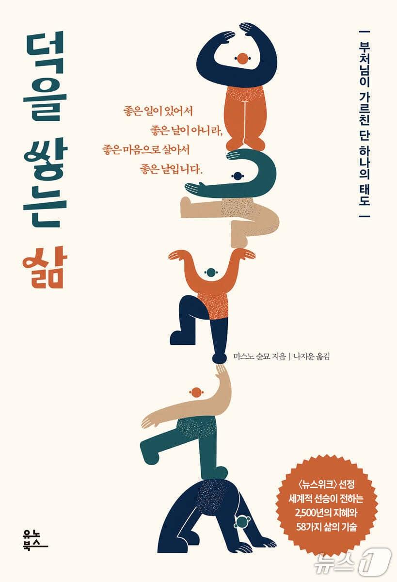 본문 이미지 - '덕을 쌓는 삶'은 선행을 손익 계산의 바깥으로 돌려놓으며 일상에서 덕을 쌓는 태도가 삶의 방향을 어떻게 바꾸는지 짚는다.