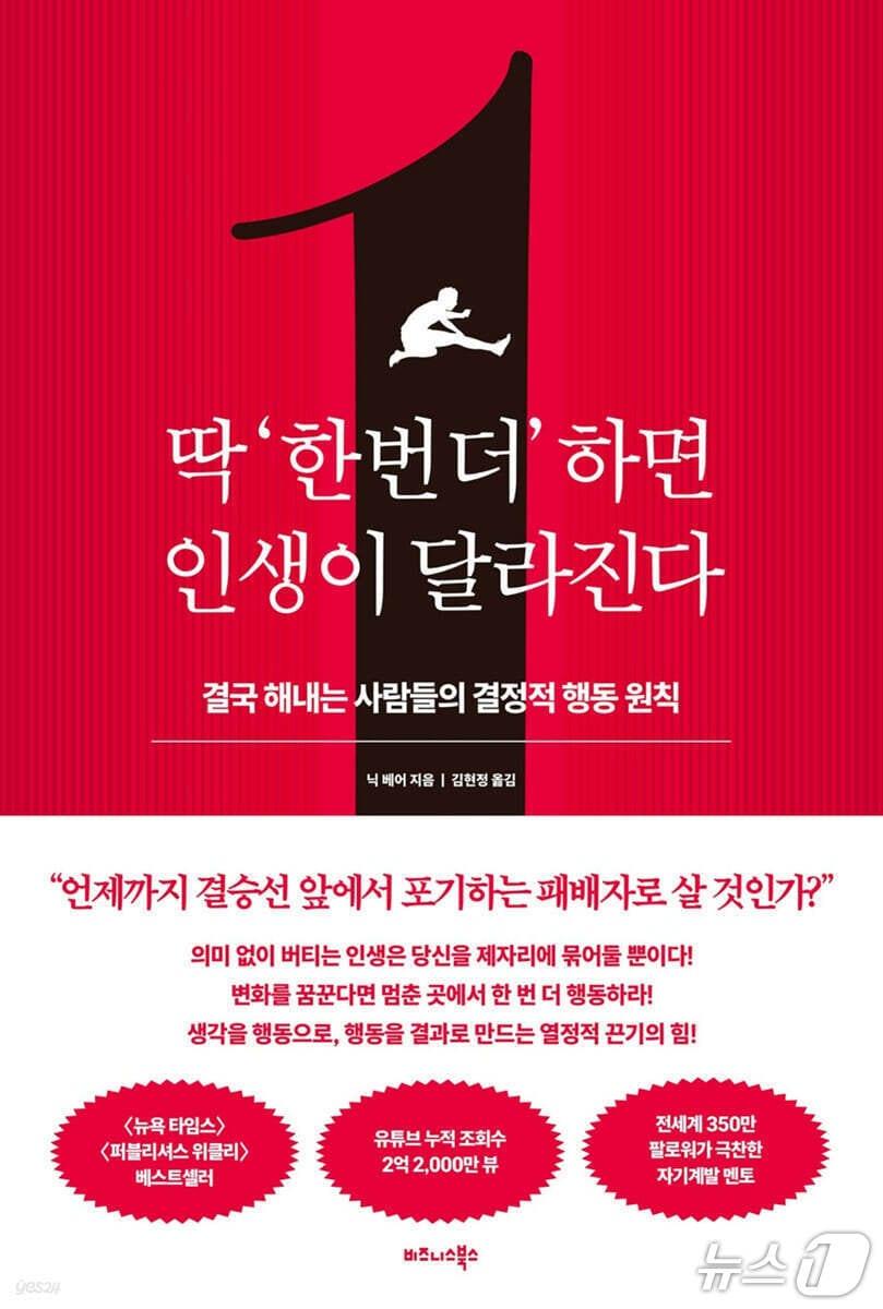 본문 이미지 - '딱 '한 번 더' 하면 인생이 달라진다'는 멈추고 싶은 순간에 한 걸음 더 내딛는 선택이 삶의 방향을 바꾼다고 짚는다.