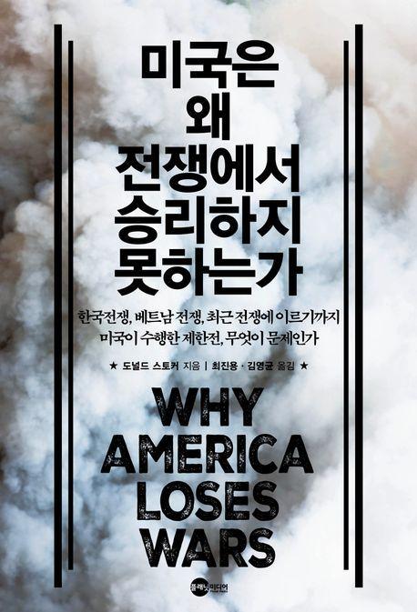 본문 이미지 - '미국은 왜 전쟁에서 승리하지 못하는가' (부키 제공)