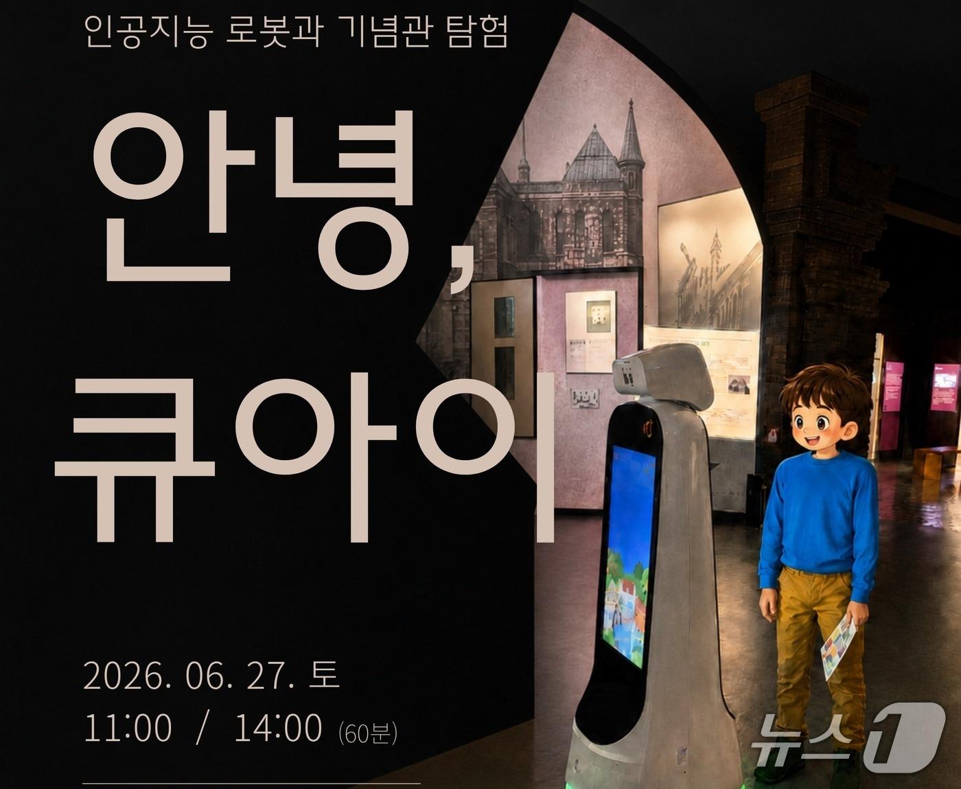 본문 이미지 - 국립대한민국임시정부기념관 오는 27일 상설전시관에서 인공지능(AI) 전시해설봇을 활용한 어린이 동반 가족 체험 프로그램 '안녕, 큐아이'를 진행한다. 2026.6.26./ⓒ 뉴스1(국가보훈부 제공)