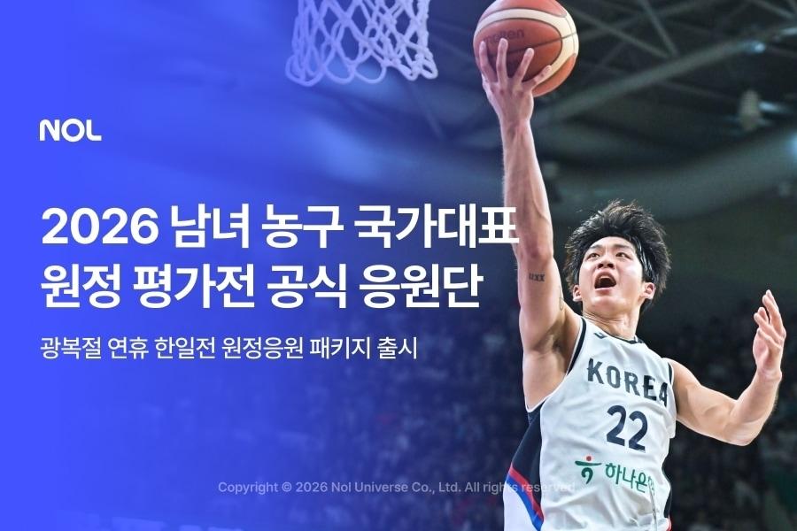 본문 이미지 - 농구 한일전 공식 원정 응원단 패키지(놀유니버스 제공)
