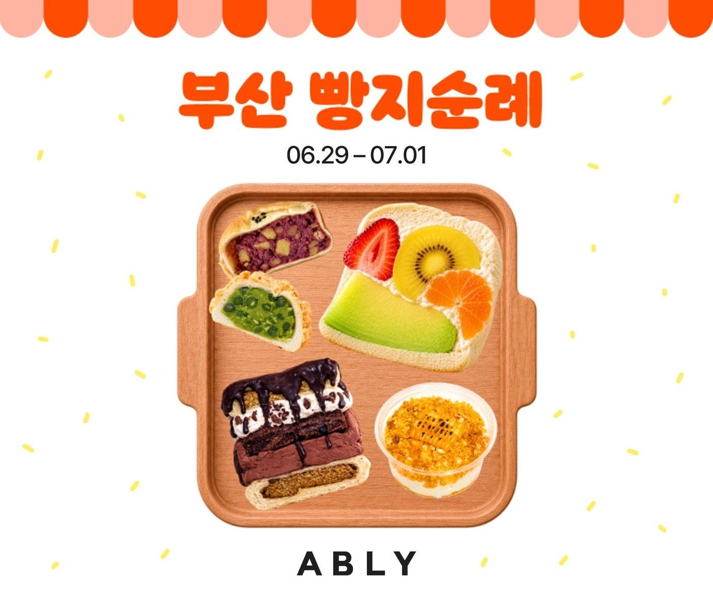 본문 이미지 - 서울·대전 이어 '빵지순례 부산편' 실시(에이블리 제공)