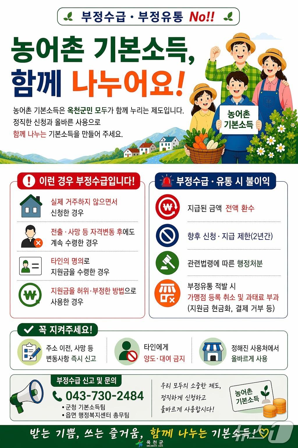 본문 이미지 - 농어촌 기본소득 부정수급·유통 지도점검 안내.(옥천군 제공. 재판매 및 DB금지)/뉴스1
