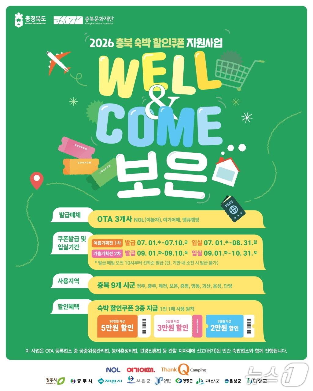 본문 이미지 - '2026충북 숙박 할인쿠폰 지원사업' 홍보물.(보은군 제공.재판매 및 DB금지)/뉴스1 
