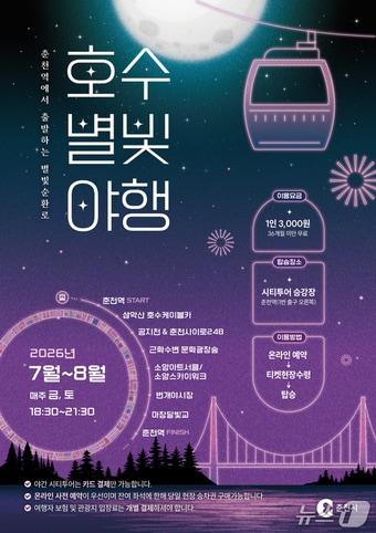 본문 이미지 -  춘천시 '호수별빛 야행' 포스터.(춘천시 제공, 재판매 및 DB금지)