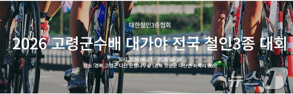 본문 이미지 - 고령 철인3종경기 이미지(대한철인3종협회 홈페이지 갈무리. 재판매 및 DB금지)/뉴스1