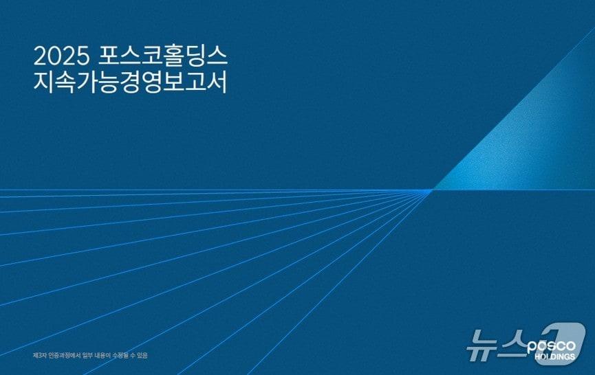 본문 이미지 - 포스코홀딩스 2025 지속가능경영보고서 표지(포스코홀딩스 제공)