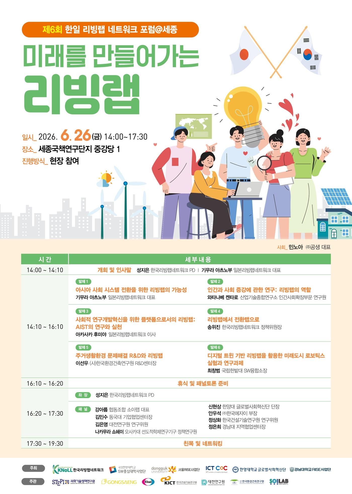본문 이미지 - 제6회 한일 리빙랩 네트워크 포럼@세종 포스터(과학기술정책연구원 제공)