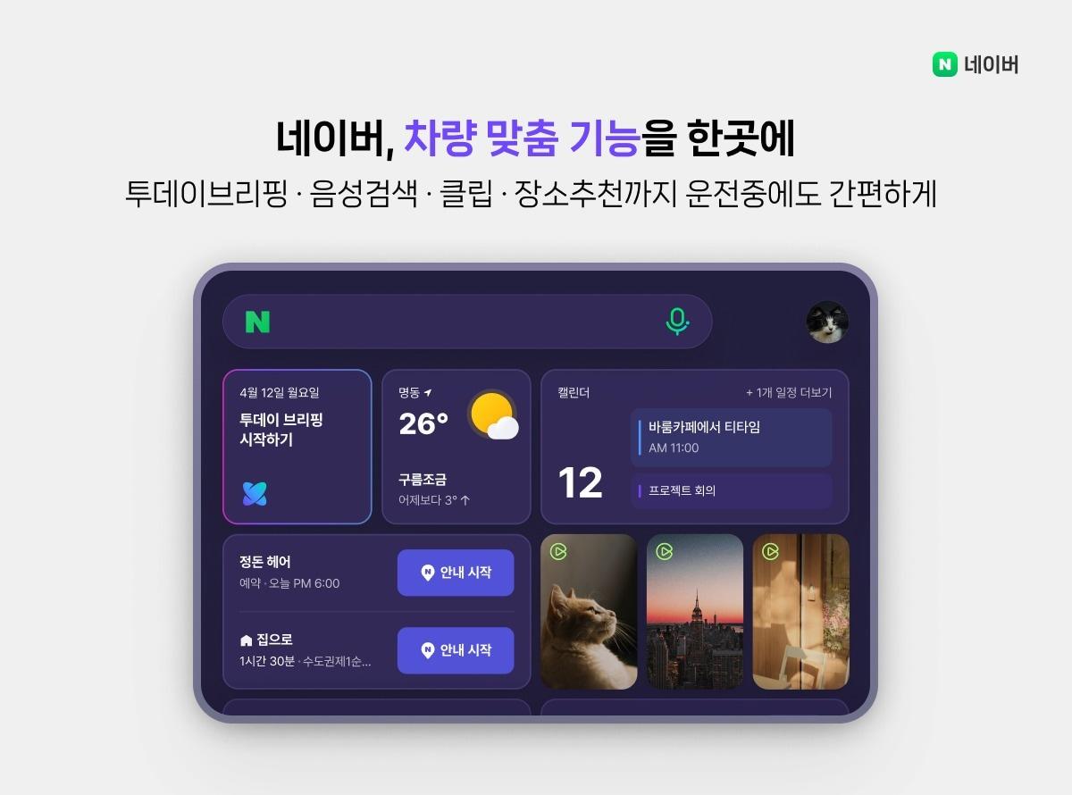 본문 이미지 - 네이버가 현대차 기본 시스템에 네이버 앱들이 탑재된다고 26일 밝혔다.(네이버 제공)/뉴스1