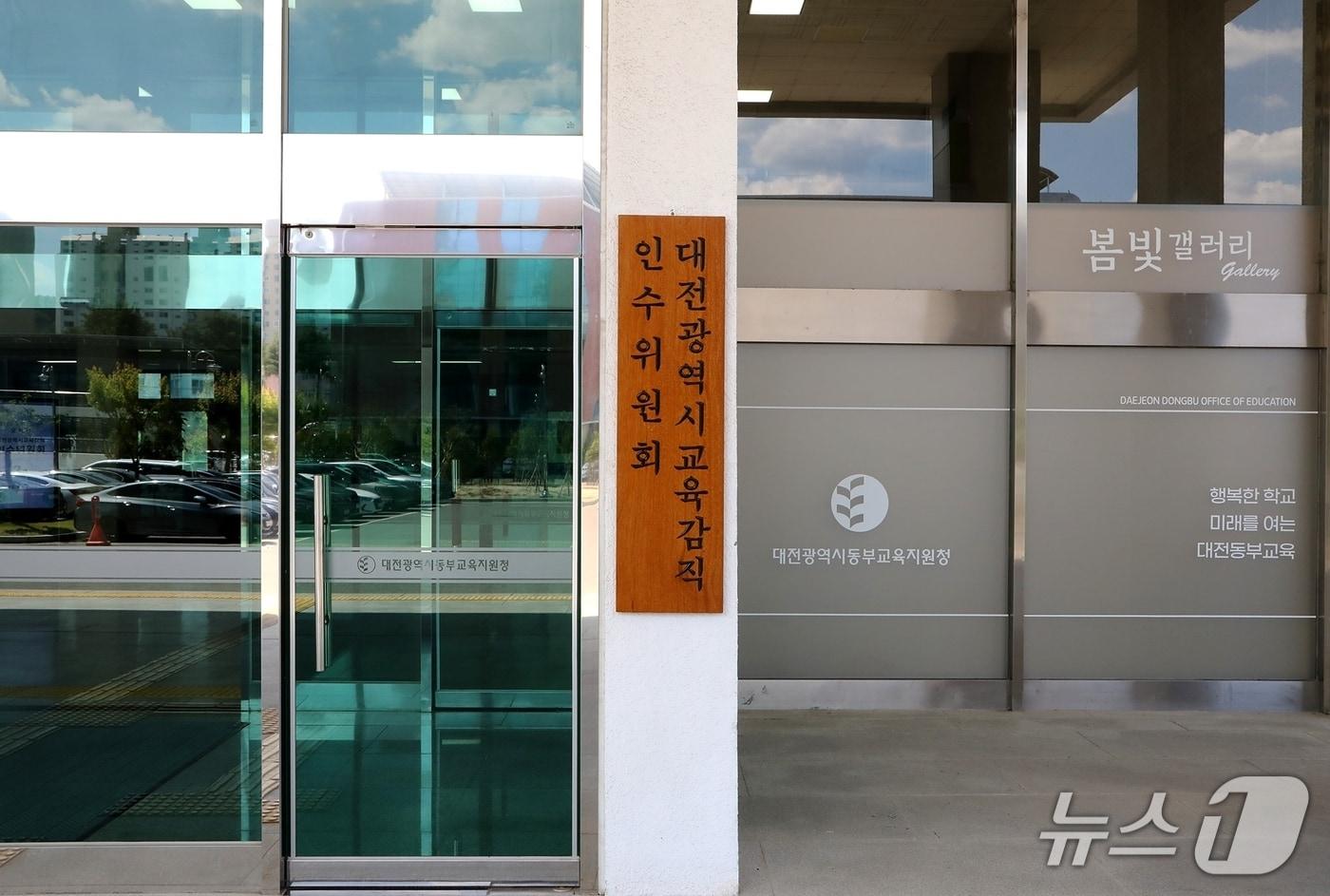 본문 이미지 - 대전시교육감직 인수위원회 현판(대전시교육청 제공) /뉴스1