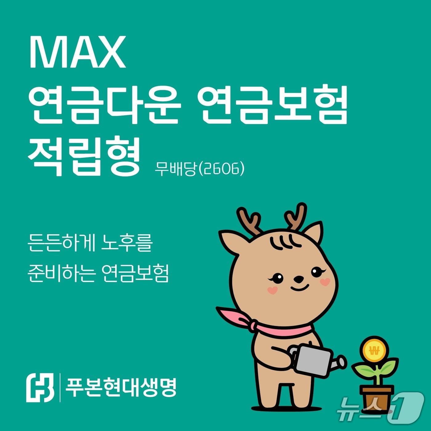 본문 이미지 - 푸본현대생명, ‘MAX 연금다운 연금보험 적립형(무)’ 출시/사진제공=푸본현대생명