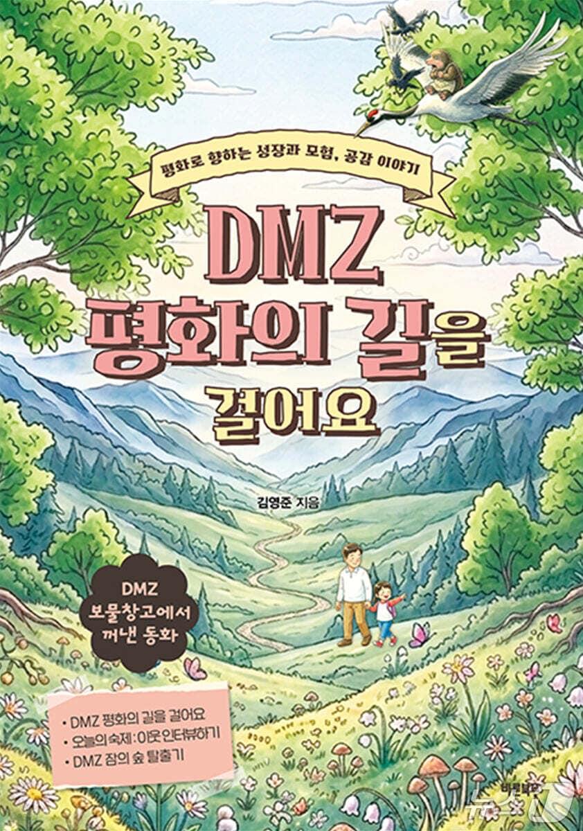 본문 이미지 - 김영준의 'DMZ 평화의 길을 걸어요'는 비무장지대(DMZ)를 어린이의 시선으로 다시 바라보는 동화집이다.