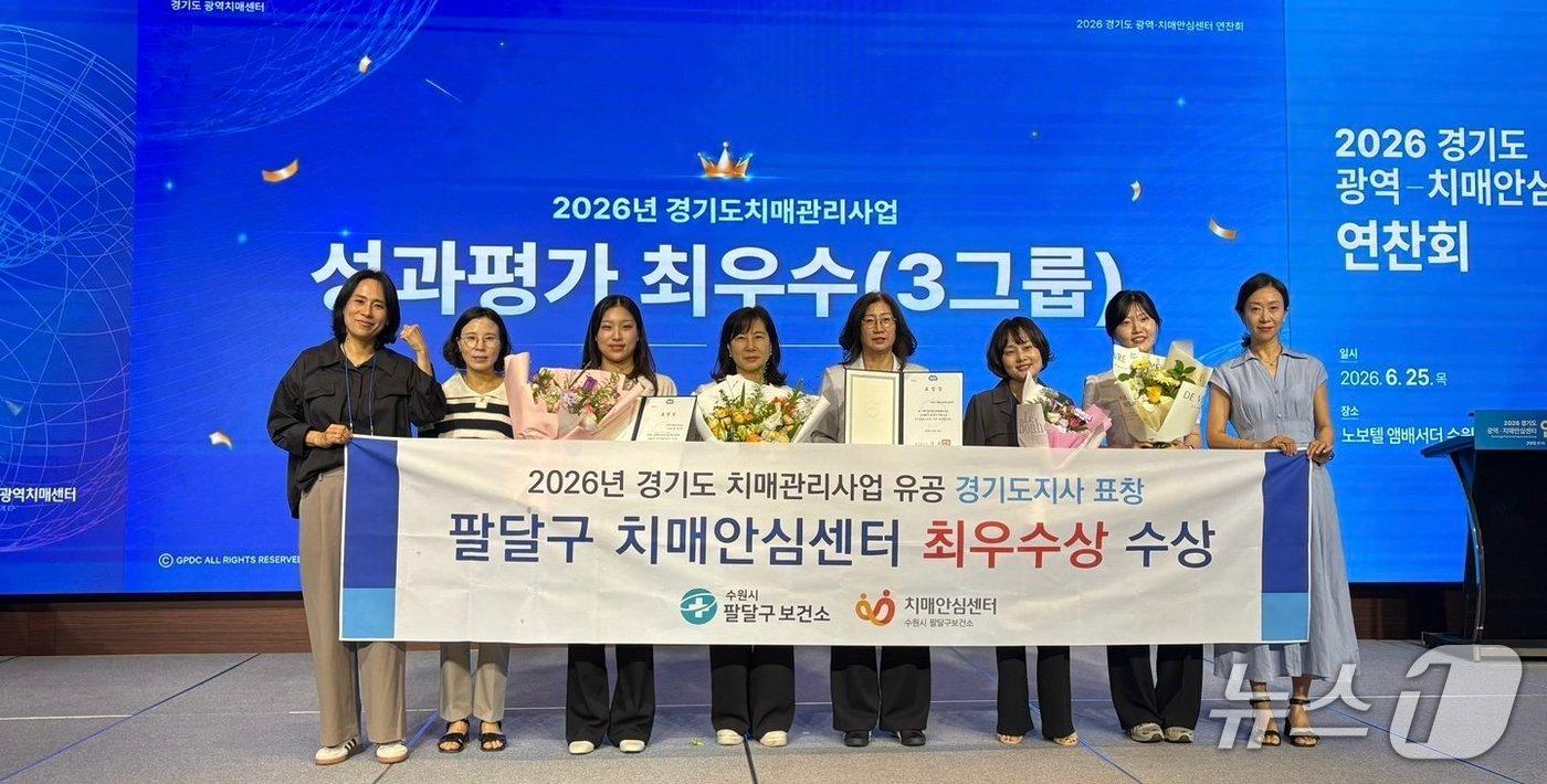 본문 이미지 - 경기 수원특례시 팔달구보건소 관계자들이 지난 25일 노보텔 앰배서더 수원에서 열린 2026년 치매관리사업 유공 포상에서 도지사 최우수기관 표창을 받고 기념촬영을 하고 있다. (수원특례시 제공. 재판매 및 DB 금지) 2026.6.26/뉴스1