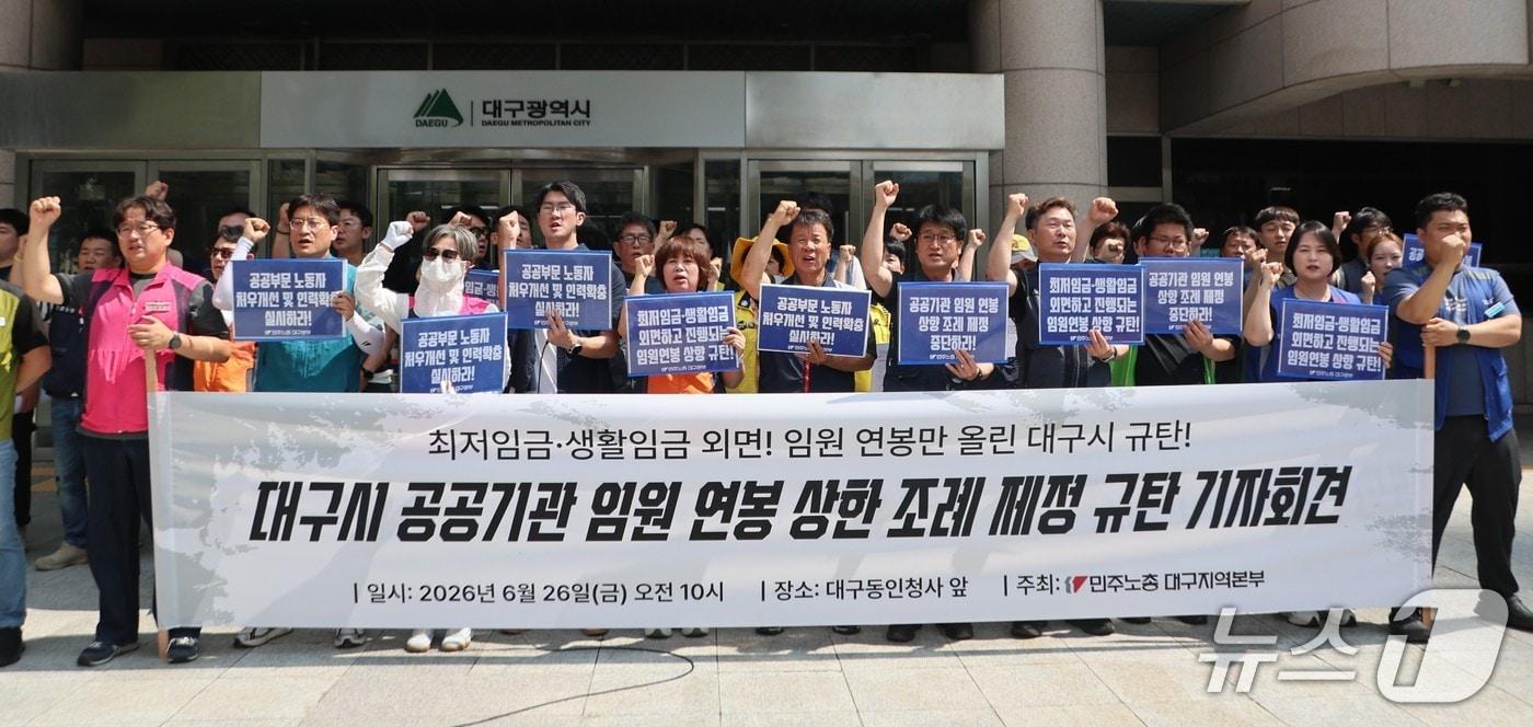 본문 이미지 - 민주노총 대구지역본부는 26일 대구시 동인청사 앞에서 '대구시 공공기관 임원 연봉 상한 조례 개정 규탄 기자회견'을 열고 있다. (민주노총 대구지역본부 제공. 재판매 및 DB 금지) 2026.6.26/뉴스1