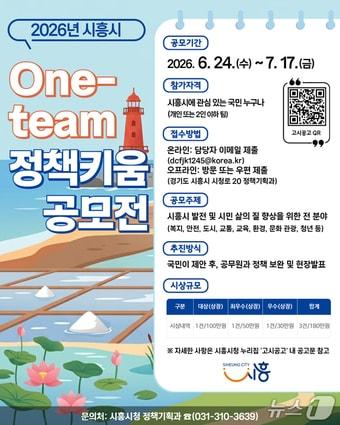 본문 이미지 - 원팀(One-team) 정책키움 공모전.(시흥시 제공)